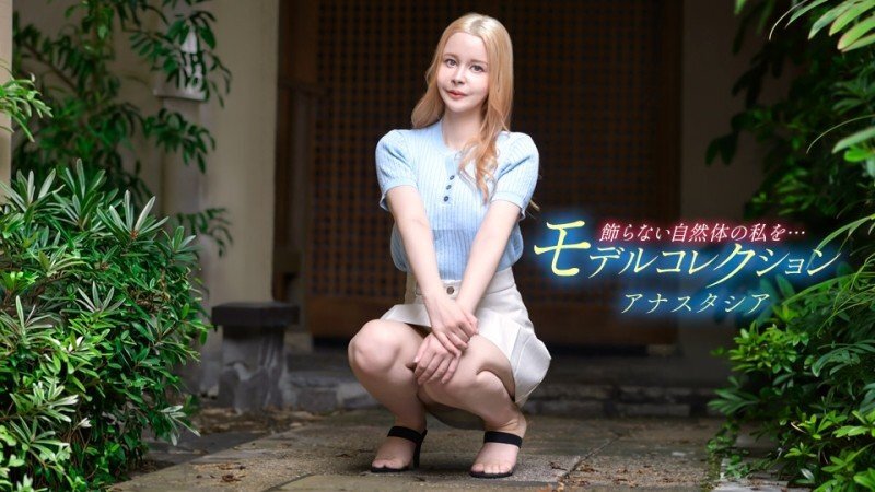 PONDO-080426_001 Anastasia模特兒系列 - アナスタシア