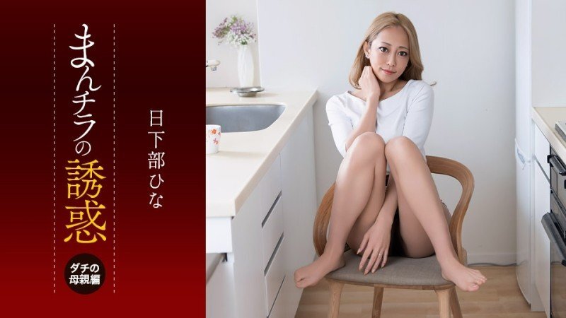 PONDO-081926_001 瞥見她胯部的誘惑~我朋友的媽媽眼神犀利，性慾旺盛~ - 日下部ひな
