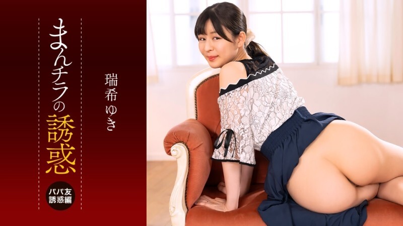 PONDO-112225_001 誘惑：偷窺私處 ~被熟女朋友的下半身所誘惑~ - 瑞希ゆき