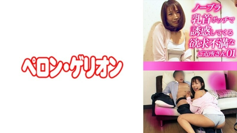 PRGO-272 沮喪的鄰居引誘我沒有胸罩和乳頭 01 130 0