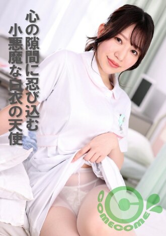 pyu-411 PYU-411 마음의 틈에 들어오는 작은 악마의 백의 천사