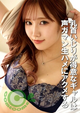 pyu-424 PYU-424 젖꼭지 놀림이 특기인 걸은 목소리 가만생 하메에게 오크