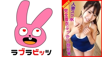 rabi-002 RABI-002 유부녀 스크 물 불륜! 완전 옷의 부카케 얼굴 사정!