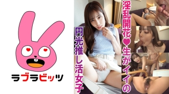 rabi-005 RABI-005 中出し￥助交際で夢を買う！●美少女推し活女子ももちゃん