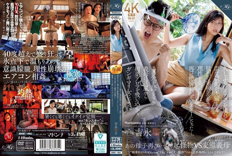 ROE-405 오랜만에 에어컨이 망가져 온도 제어가 불능이 되어 맹렬한 한난차에 의해 이성을 잃은 나는 다시 절륜 발기 몬스터가 되었다-. 그 앞을 말한다면 시어머니는 송풍으로부터 미약 아로마를 흡입해 간기마리 여자가 되었다. 요시나가 타워코 - 요시나가 타코