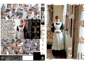 rxd-001 RXD-001 英國給仕 くつろぎ 天衣みつ