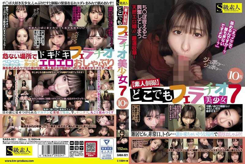 SABA-921 [素人單體拍攝]隨處口交7 10美少女