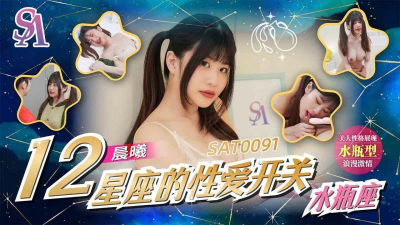 SAT0091 十二星座的性愛開關-水平座