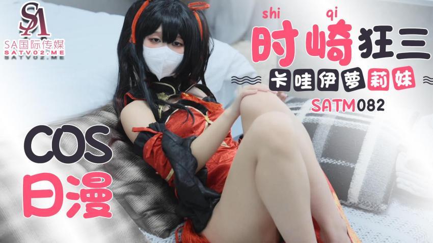 SATM082 可愛卡哇伊play妹cos日漫時崎狂三
