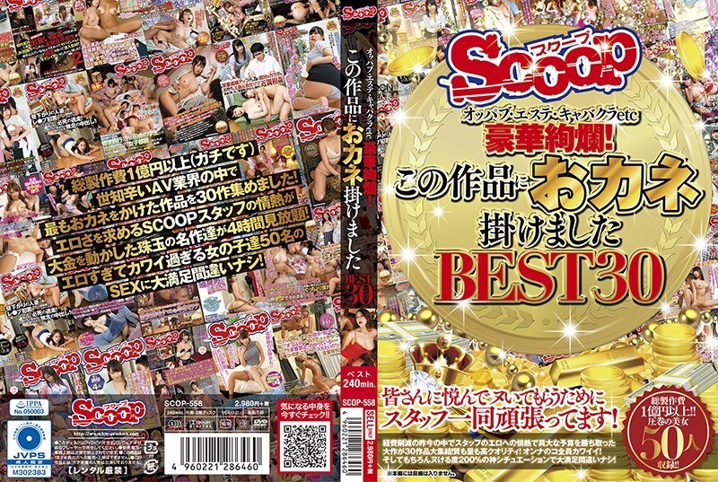 SCOP-558 오빠브 에스테틱 카바쿠라 etc 호화 현란! 이 작품에 돈을 걸었습니다 BEST30