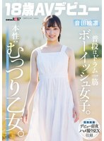 SDAB-347 平常是個假小子，一心撲在打鼓上。真實本性：內心深處是個好色的女孩。恩達艾琳 [18歲，AV出道] - 音田繪凜