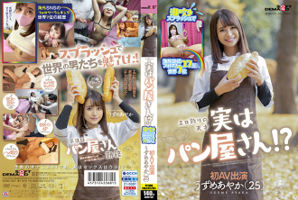 SDMU-981 噴濺海外 SNS 追隨者 270,000 世界第 7 色情釣魚天才實際上是麵包店！？ Ayaka Uzume (25) 首次 AV 亮相 - うずめあやか