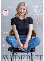 SDNM-561 「AVってどのくらい貰えるんですか？」仕事も子育ても大変だけど、セックスはもちろんしたい。大阪在住の金髪シンママ 渋谷月季 31歳 AV DEBUT
