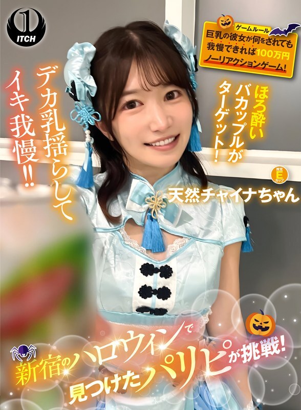 SGKI-084-4 新宿のハロウィンで見つけたパリピが挑戦！巨乳の彼女が何をされても我慢できれば100万円ノーリアクションゲーム！天然チャイナちゃん