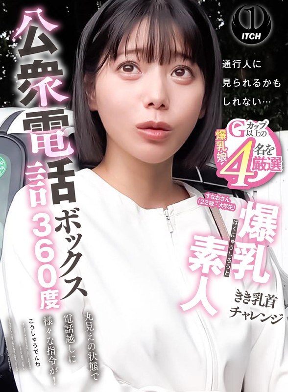 SGKI-087-3 公用電話亭360度全景：豐滿業餘愛好者乳頭偷聽挑戰 - Sunao（22歲，大學生）