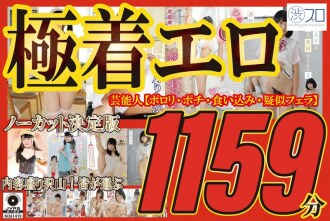 SHIBH-001 極度色情、未刪減、名人權威版【Porori、pochi、wedgie、模擬口交】內容超多！ 1159分鐘大家選的