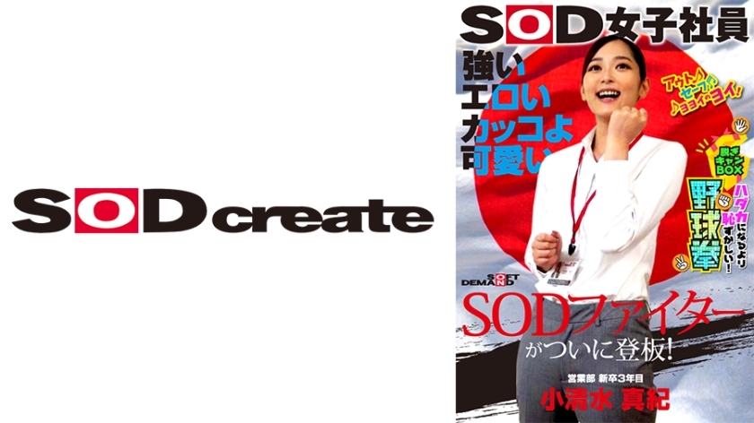 SHYN-195 強勢、色情、酷萌的SOD戰士終於登場！ SOD女職員 比裸體還尷尬的脫衣箱 棒球箱 棒球拳 小清水真希 營業部三年級新畢業生 25歲 - 小清水真紀