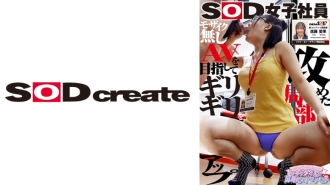 shyn-200 SHYN-200 SOD 여자 사원 모자이크 빠듯이를 목표로 와기나 구이 포함 생옷 갈아입은 성희롱 신콘텐츠 개발부 신졸 1년째 진도 아이카