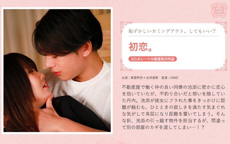 SILK-1951 初恋。 - 北村海智