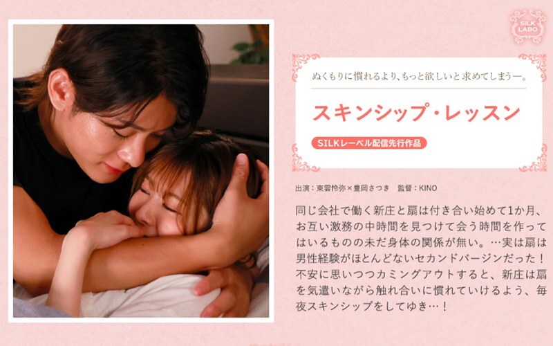 SILK-2011 身體接觸課程 - 豐岡さつき