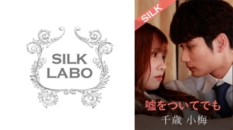 SILKS-120 就算說謊，友田彩香 千歲小梅 - 友田彩也香