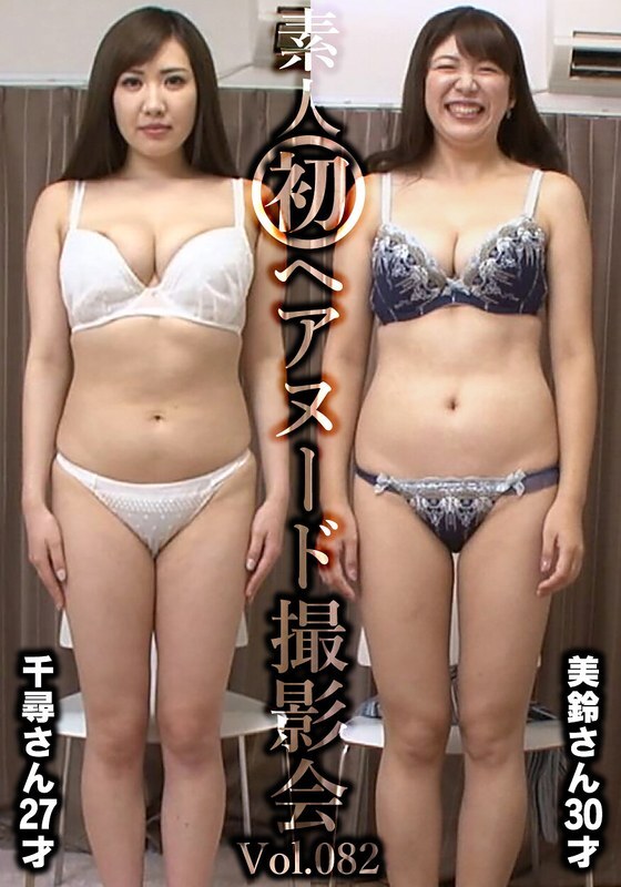 SIRON-082 아마추어 첫 헤어 누드 촬영회 Vol.082 이이오카 치히로 27세/사카시타 미스즈 30세