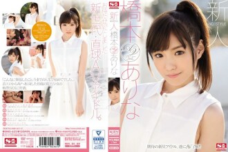 SNIS-632 長腿虎牙可愛美少女橋本有菜AV出道作 橋本有菜 - 橋本有菜 (新有菜)
