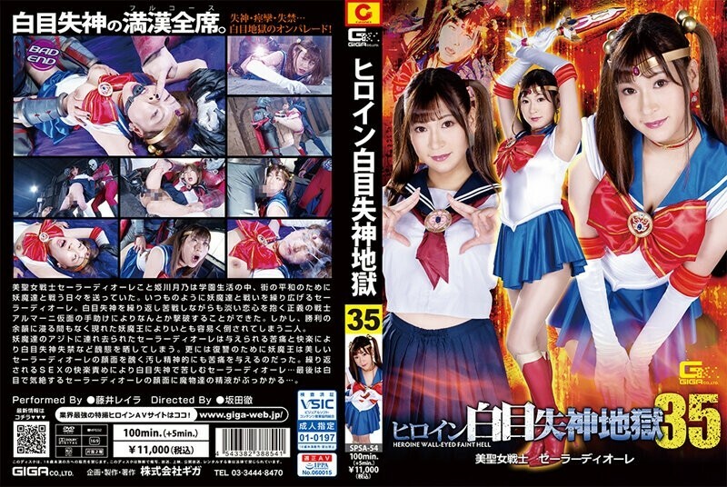 SPSA-054 女主角白鑞地獄35美少女戰士水手迪奧雷藤井蕾拉 - 藤井レイラ