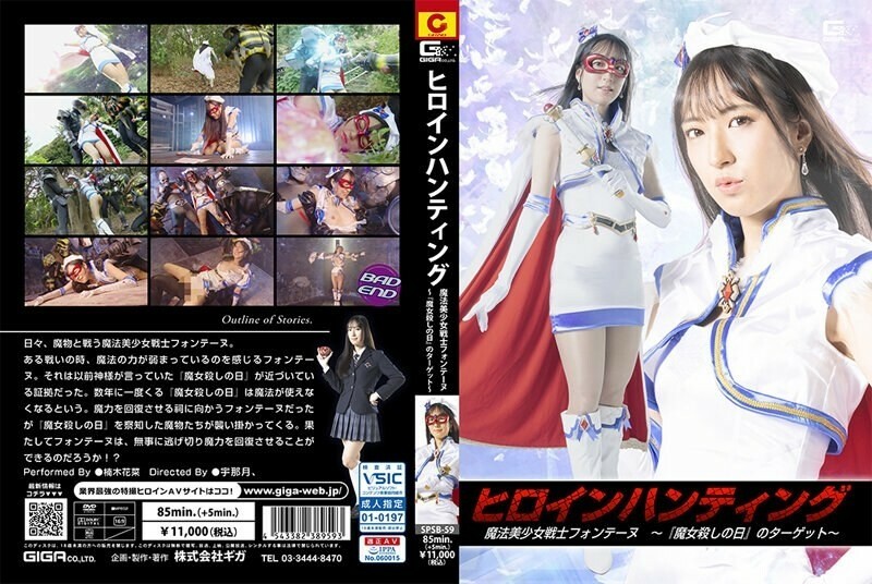 SPSB-059 ヒロインハンティング 魔法美少女戦士フォンテーヌ ～『魔女殺しの日』のターゲット～ 楠木花菜