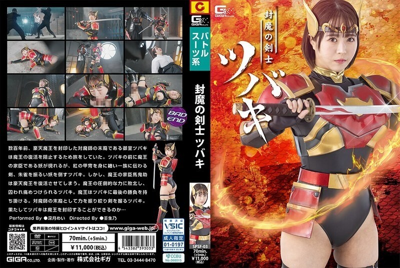 SPSF-003 《封魔劍士椿》作者：美月 - 深月めい
