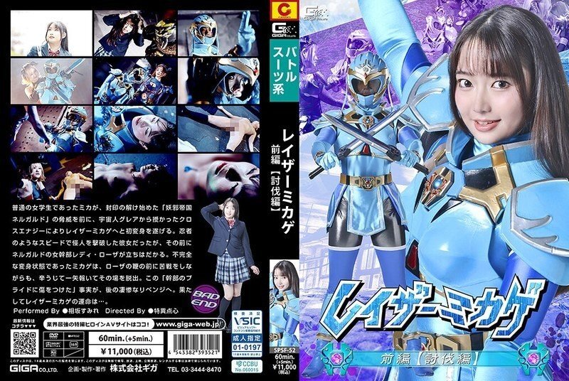 SPSF-052 レイザーミカゲ 前編 【討伐編】 相坂すみれ