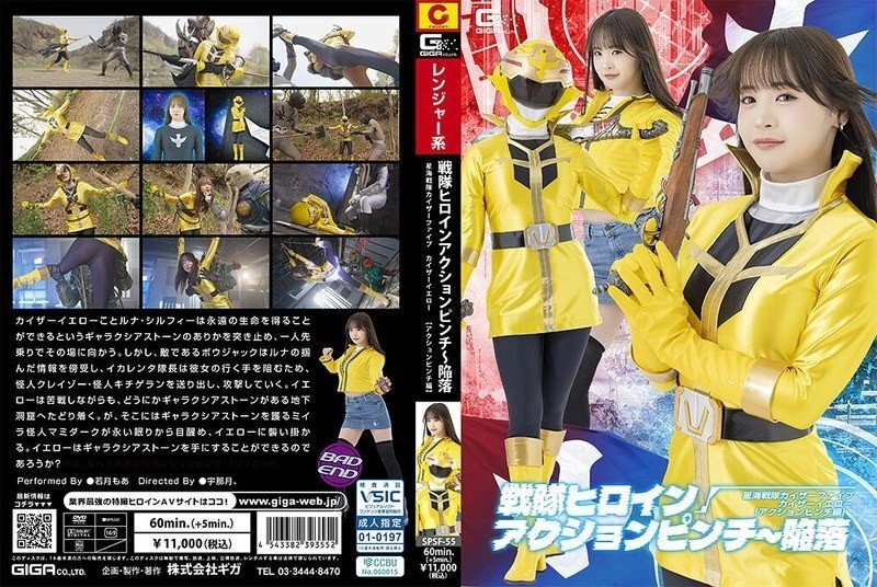 SPSF-055 戦隊ヒロインアクションピンチ〜陥落 星海戦隊カイザーファイブ カイザーイエロー［アクションピンチ編］ 若月もあ