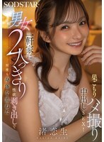 START-530 一對男女獨自待在屋裡，肆無忌憚地展現他們的性慾，在一段自製的性愛影片中反覆發生性行為，並伴有體內射精！渚戀生