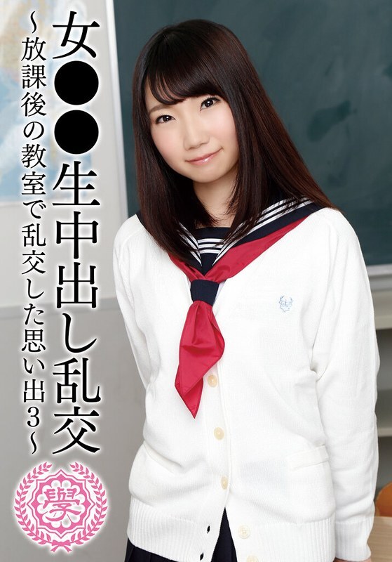 T28-0-24 女學生輪姦－放學後在教室裡輪姦的回憶，第三部分