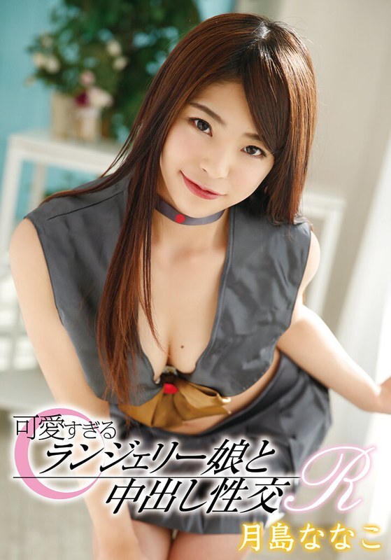 T28-0-25 太可愛的內衣女孩和無保護性行為 R 月島奈奈子 - 月島菜菜子