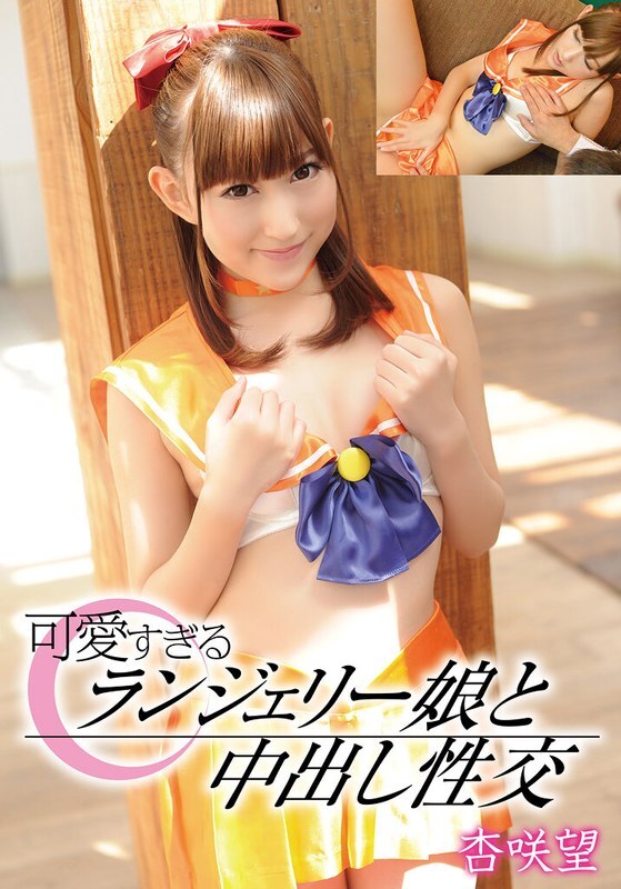 T28-0-32 可愛すぎるランジェリー娘と中出し性交 杏咲望