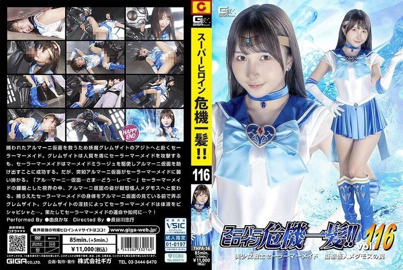 THPA-016 スーパーヒロイン危機一髪！！Vol.116 美少女戦士セーラーマーメイド 擬態怪人メダモスの罠 由良かな