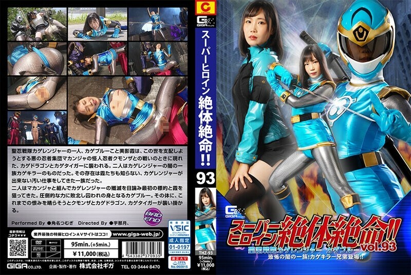 THZ-093 超級女主角陷入困境！ ！ Vol.93 聖忍者中隊 影天使 影藍 黑暗恐怖一族！影殺手兄弟登場！ ！紬角名 510 1 - 角名つむぎ
