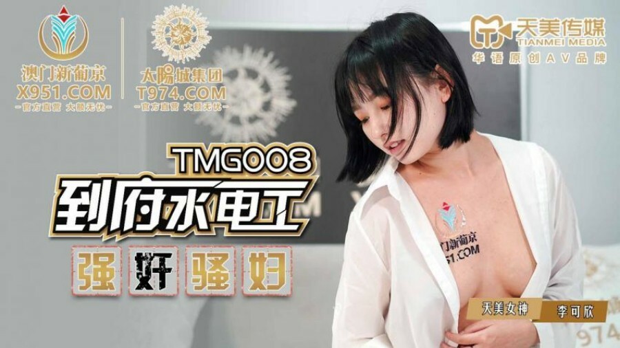 TMG008 到府水電工play騷婦