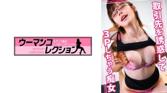 WOMC-051 引誘生意夥伴三人行的蕩婦