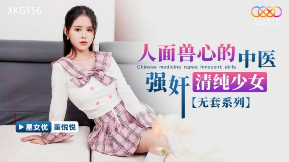 XKG156 人面獸心的中醫play清純少女