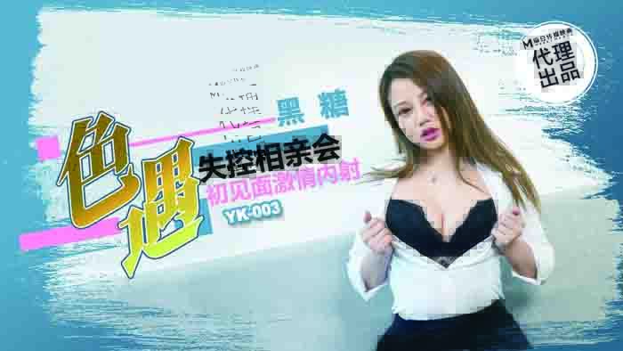 YK003 色遇 / 失控相親會 初見面激情內射