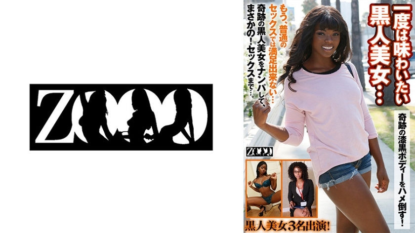 ZOOO-091 一個你至少想體驗一次的黑​​色美女......她神奇的漆黑身體將被操！霧石 安娜·福克斯 茉莉花 - ミスティー・ストーン