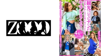 zooo-133 ZOOO-133 一邊觀光一邊泡妞！被一個日本男人撿起來，跟著他開始幹他！ 米西愛 維羅妮卡萊爾 愛麗絲埃爾南德斯 黛西李