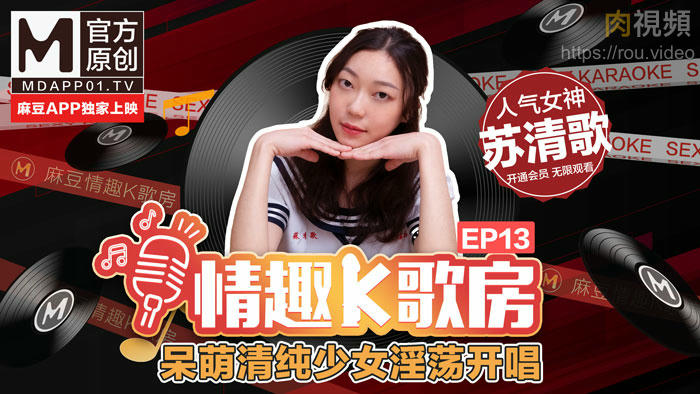 情趣K歌房 EP13 蘇清歌