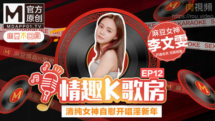 情趣K歌房 EP12 李文雯