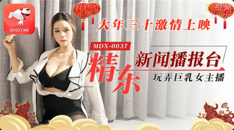 精東播報 精東新聞播報台玩弄巨乳女主播 張芸熙