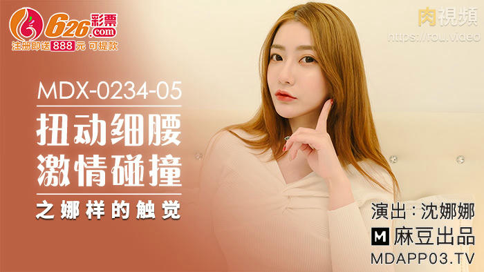 扭動細腰激情碰撞之娜樣的觸覺 沈娜娜