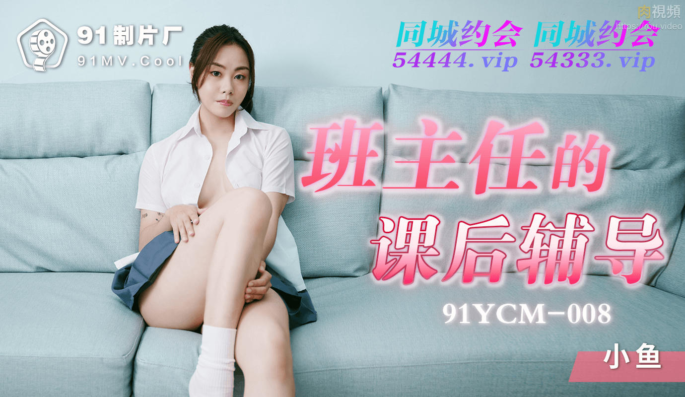 班主任的課後輔導 小魚