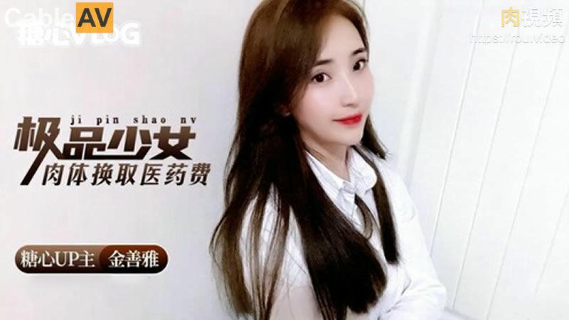 極品少女肉體換取醫藥費 金善雅